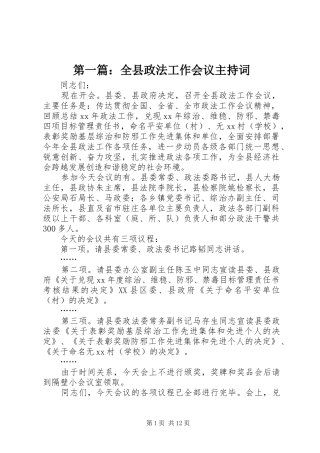 第一篇：全县政法工作会议主持词