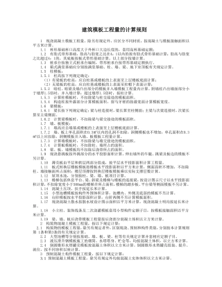 建筑模板工程量的计算规则