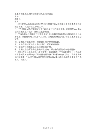 卫生管理组织机构与卫生管理人员岗位职责