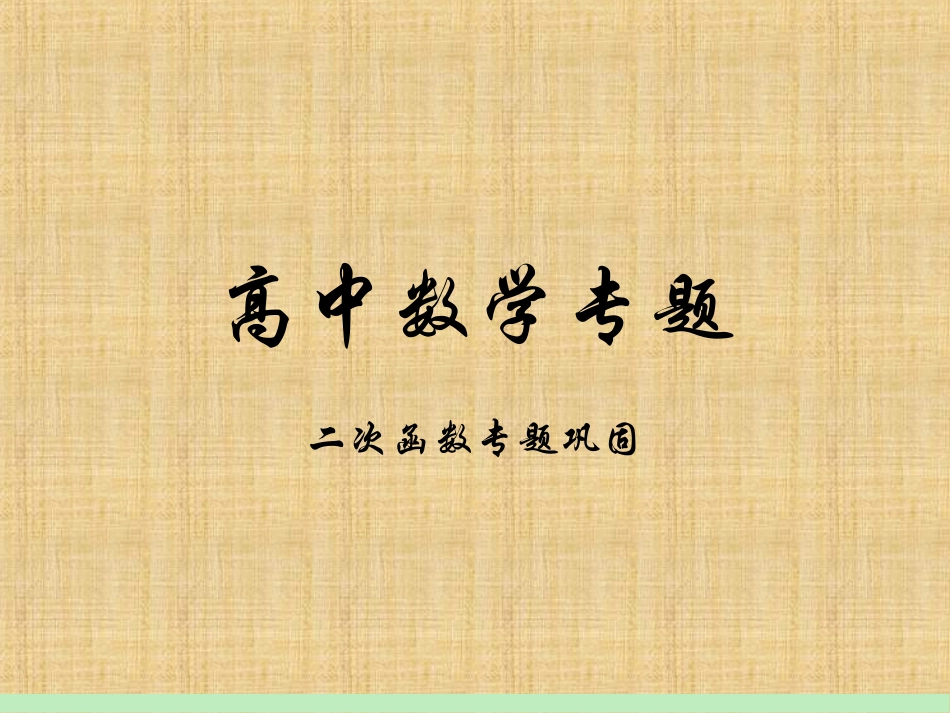 精品 高中数学专题—二次函数巩固_第1页