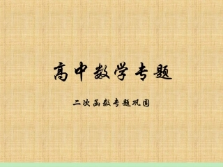 精品 高中数学专题—二次函数巩固