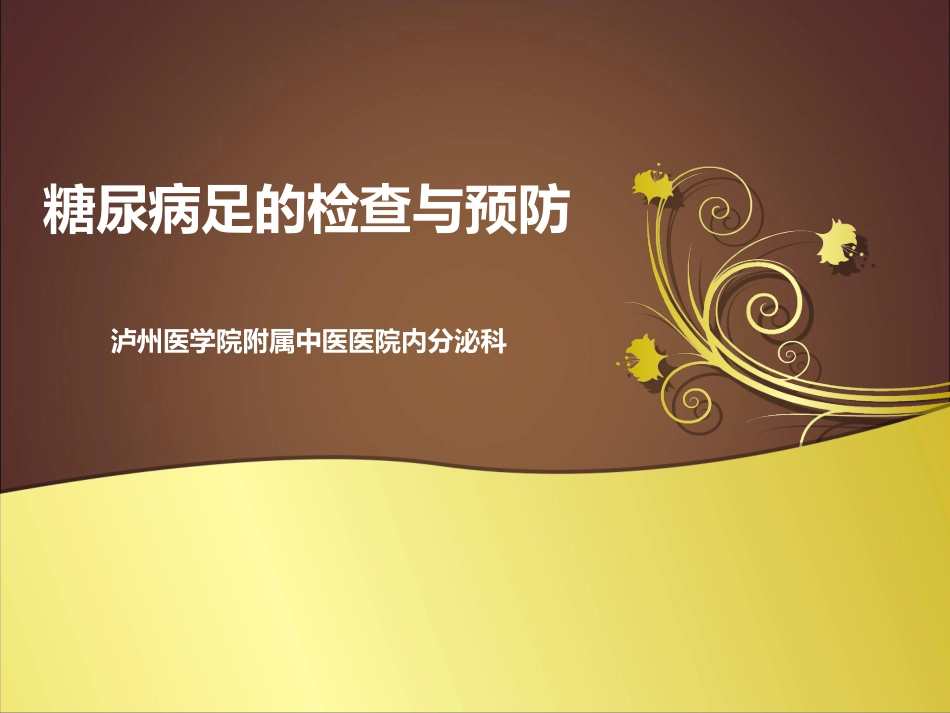 糖尿病足的检查与预防_第1页