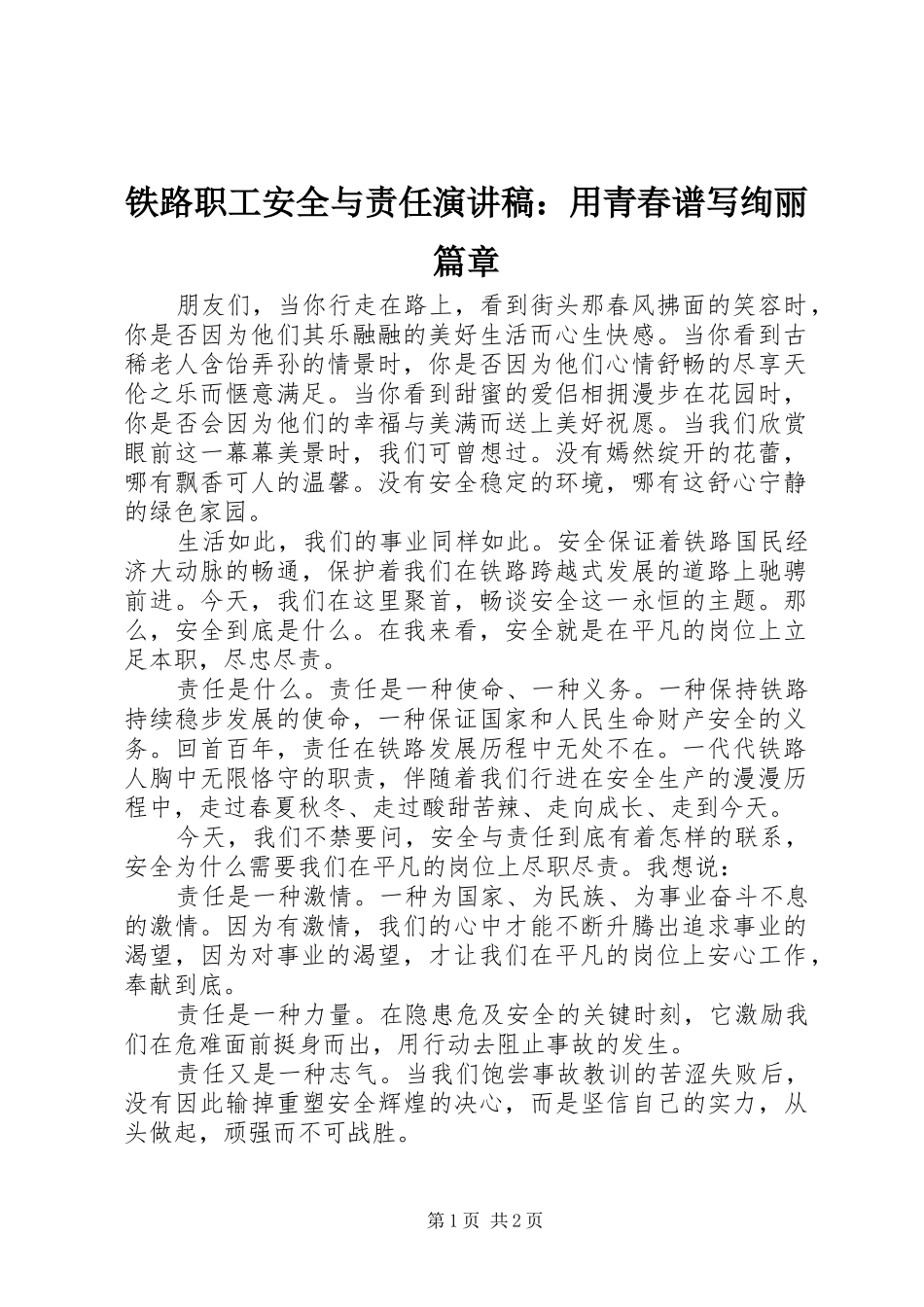 铁路职工安全与责任演讲稿：用青春谱写绚丽篇章_第1页