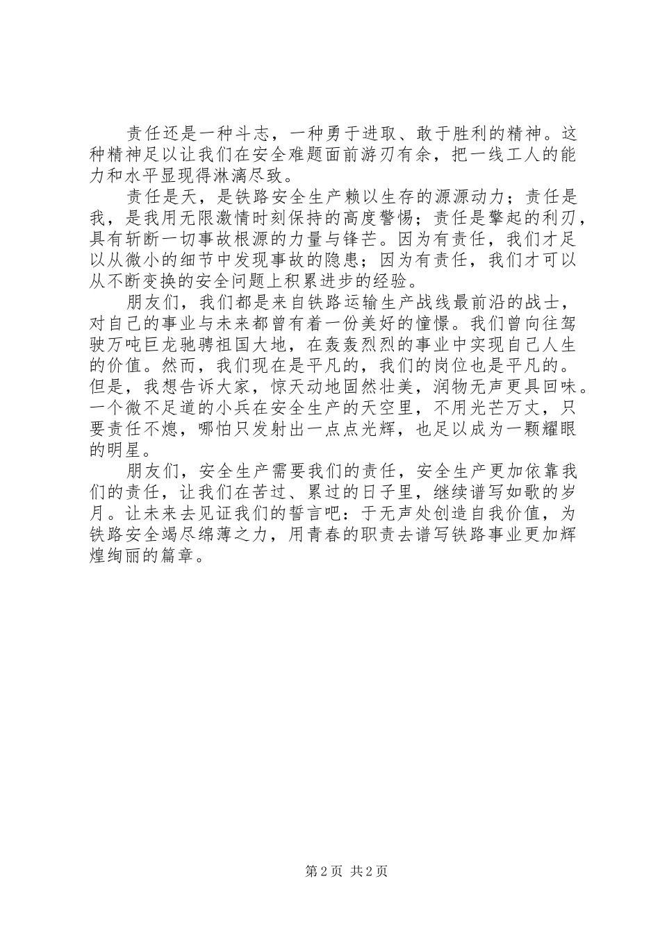 铁路职工安全与责任演讲稿：用青春谱写绚丽篇章_第2页