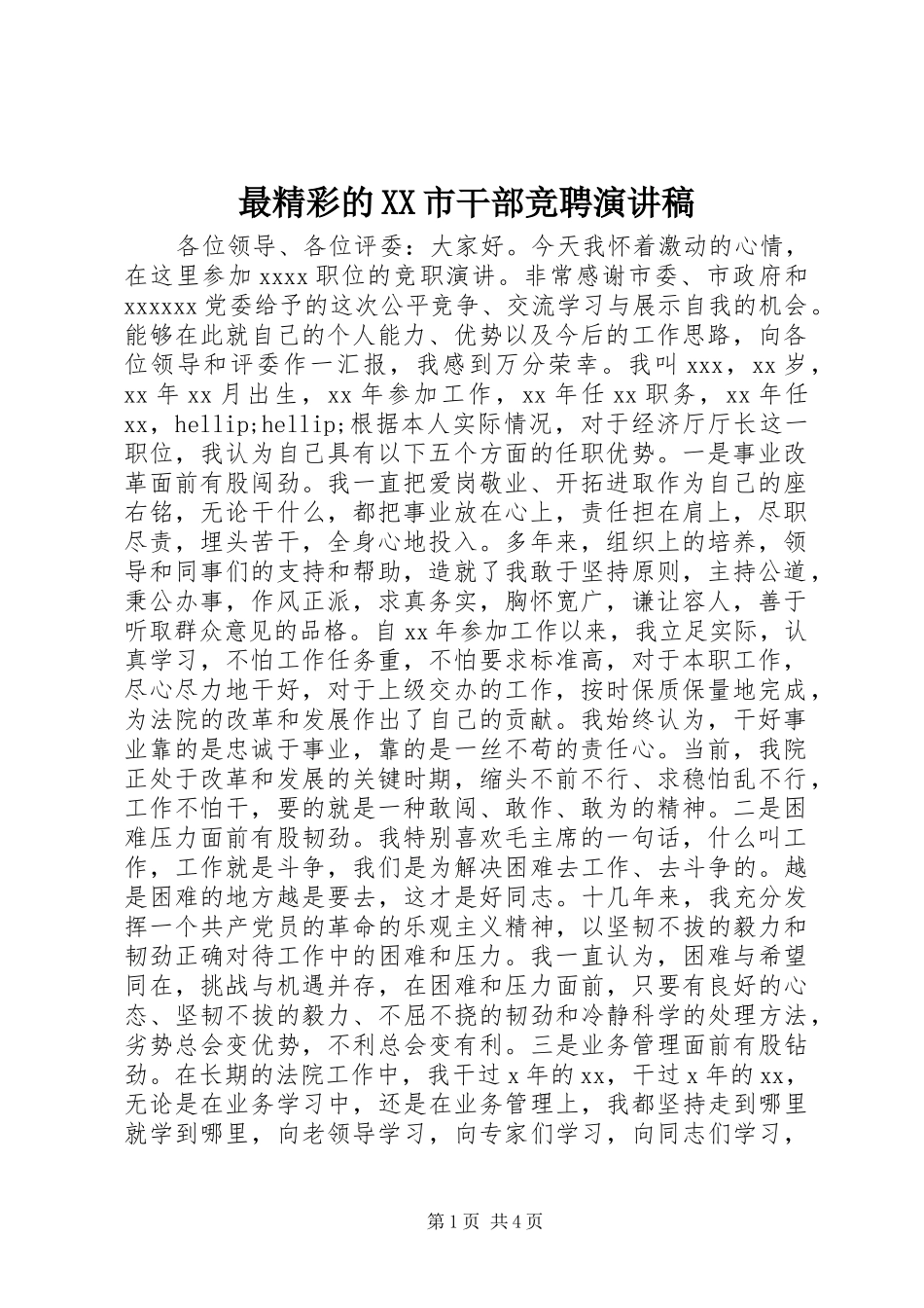 最精彩的XX市干部竞聘演讲稿_第1页
