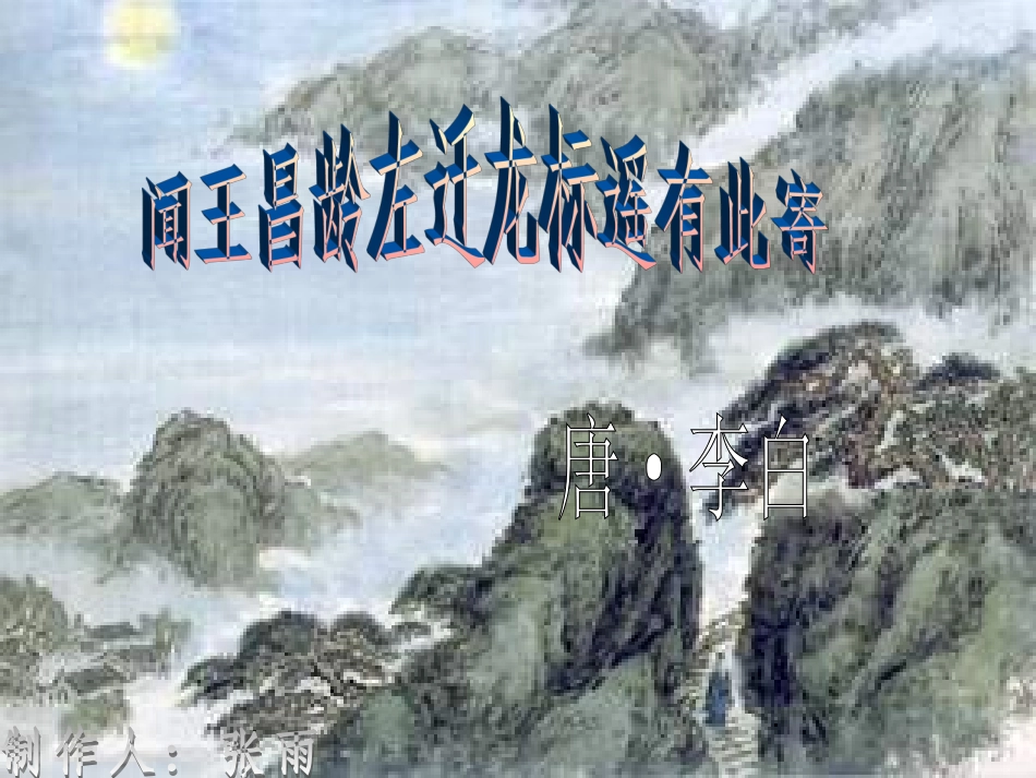 闻王昌龄左迁龙标遥有此寄PPT_第1页