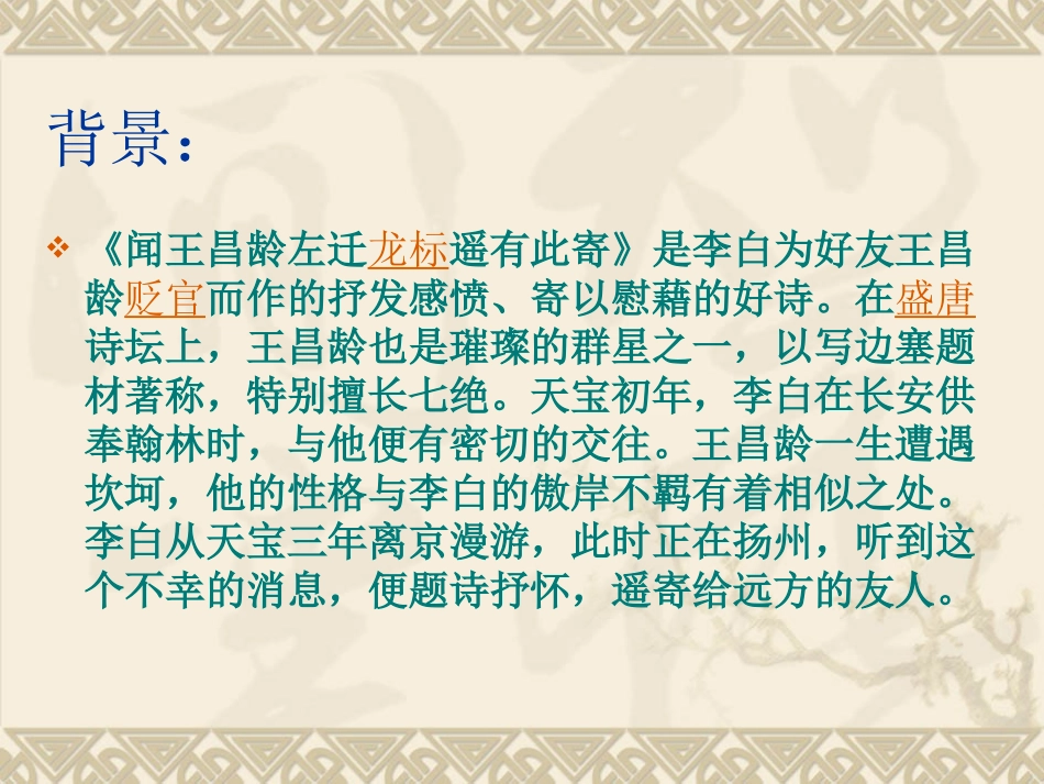 闻王昌龄左迁龙标遥有此寄PPT_第3页