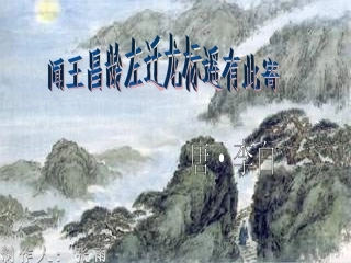 闻王昌龄左迁龙标遥有此寄PPT
