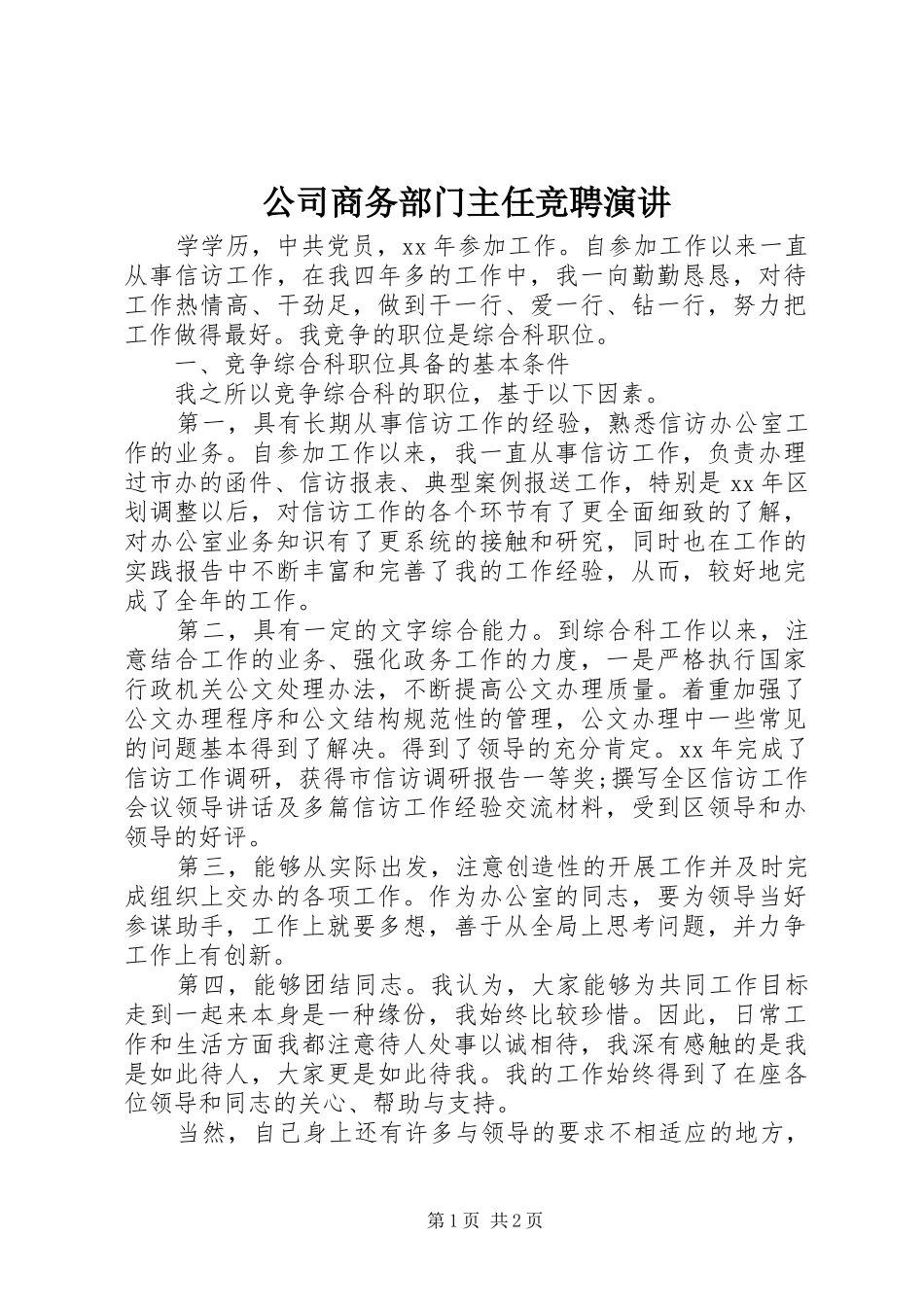 公司商务部门主任竞聘演讲_第1页