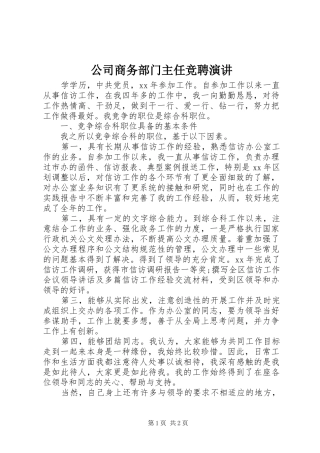 公司商务部门主任竞聘演讲