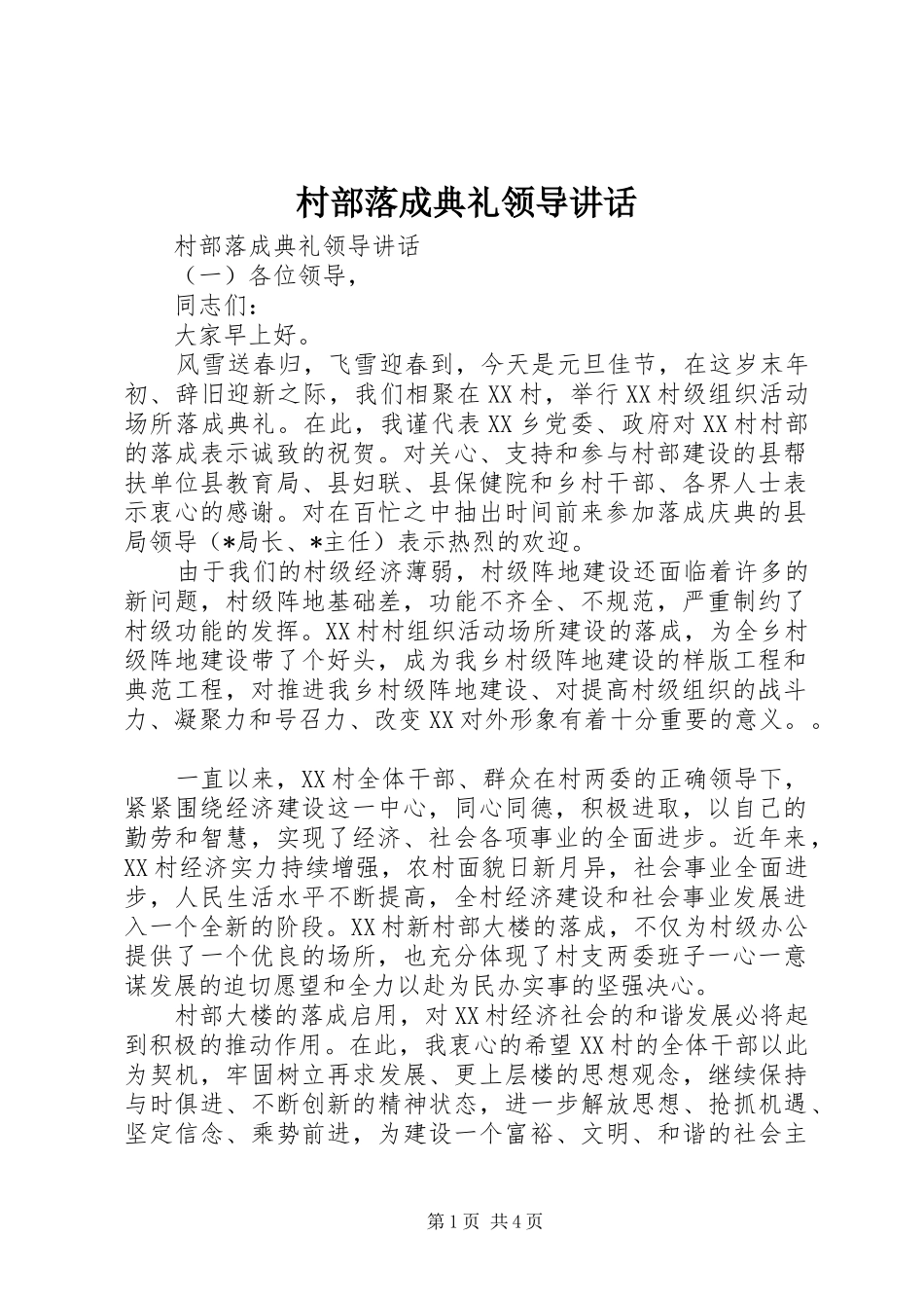 村部落成典礼领导讲话_第1页