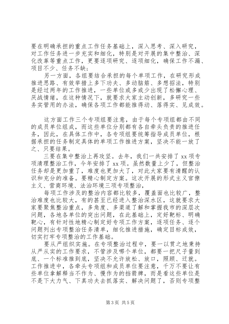 全市深化机关作风整顿领导小组会议上的讲话_第3页