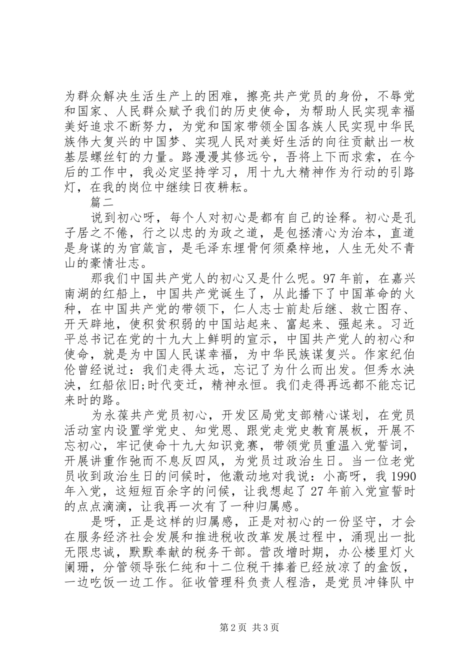 牢记初心不忘使命发言材料_第2页