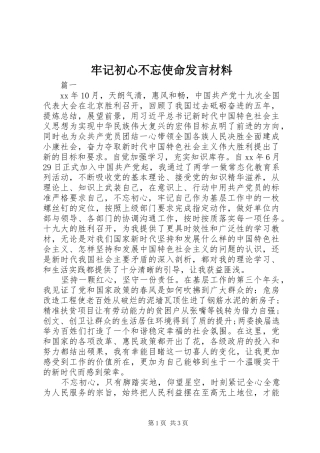 牢记初心不忘使命发言材料