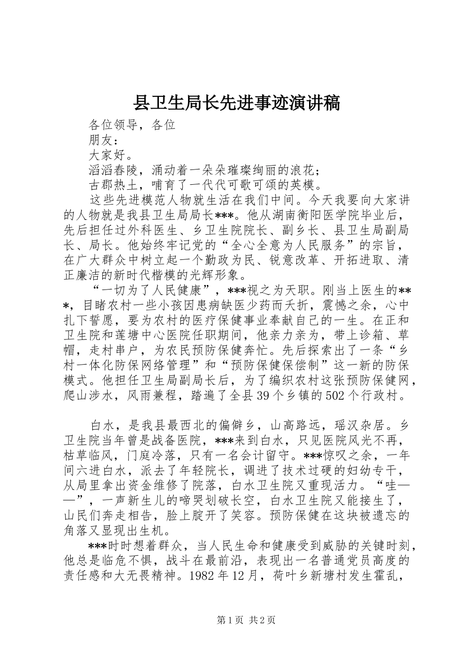 县卫生局长先进事迹演讲稿_第1页
