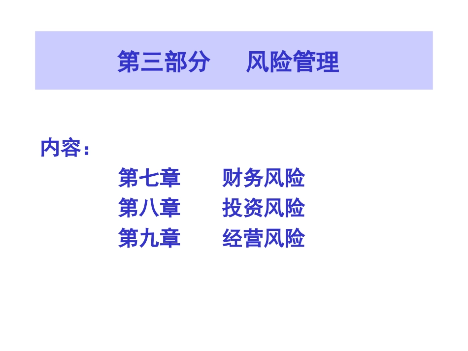 资本运营风险管理_第1页