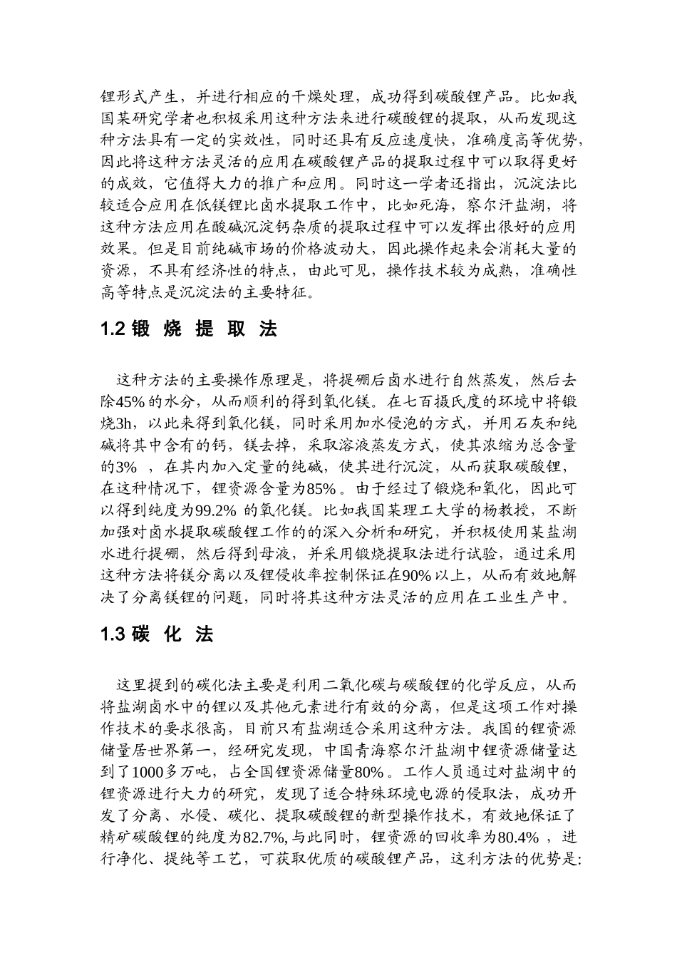 国内盐湖卤水提取碳酸锂生产工艺及现状_第2页