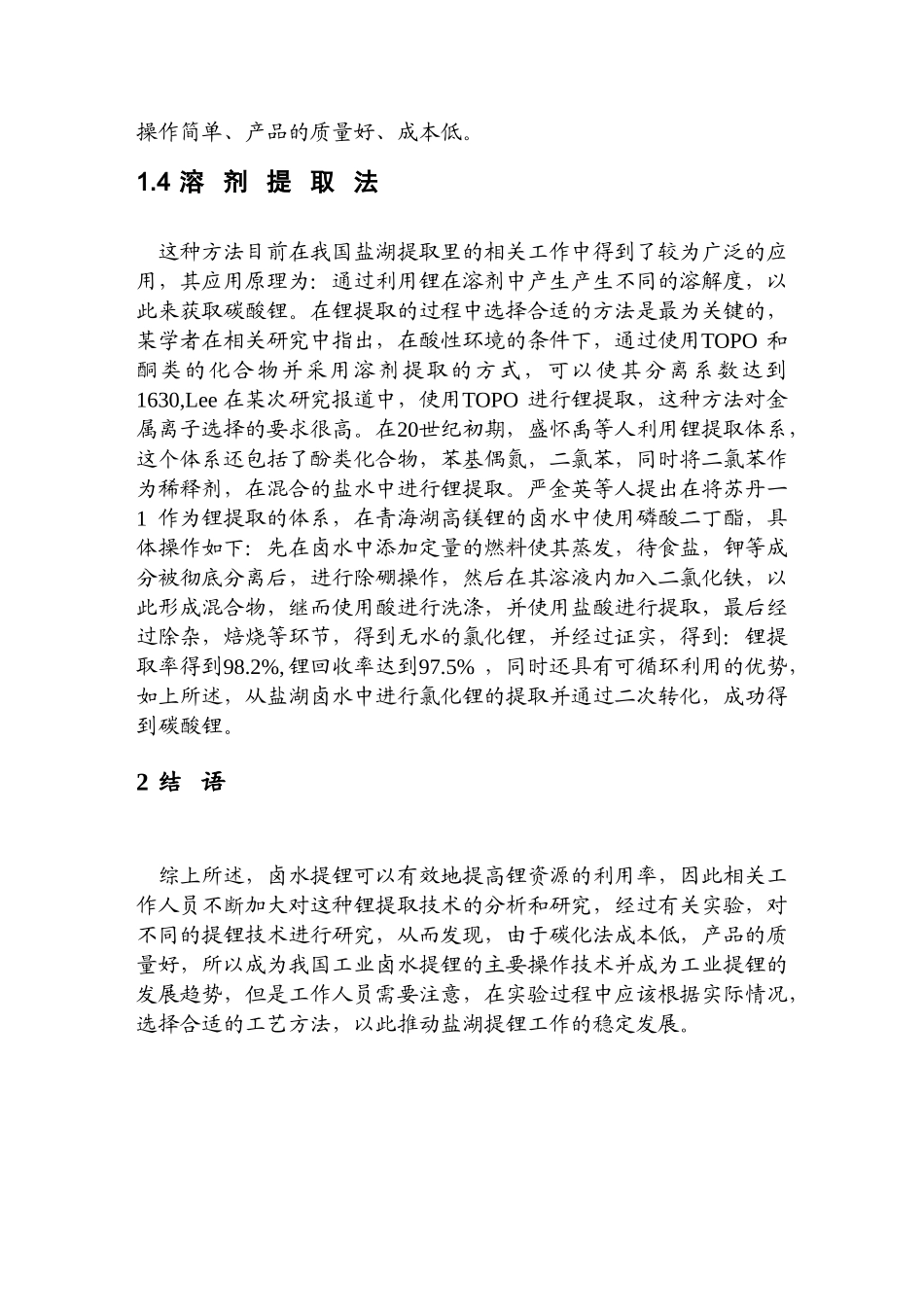 国内盐湖卤水提取碳酸锂生产工艺及现状_第3页