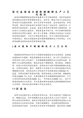 国内盐湖卤水提取碳酸锂生产工艺及现状