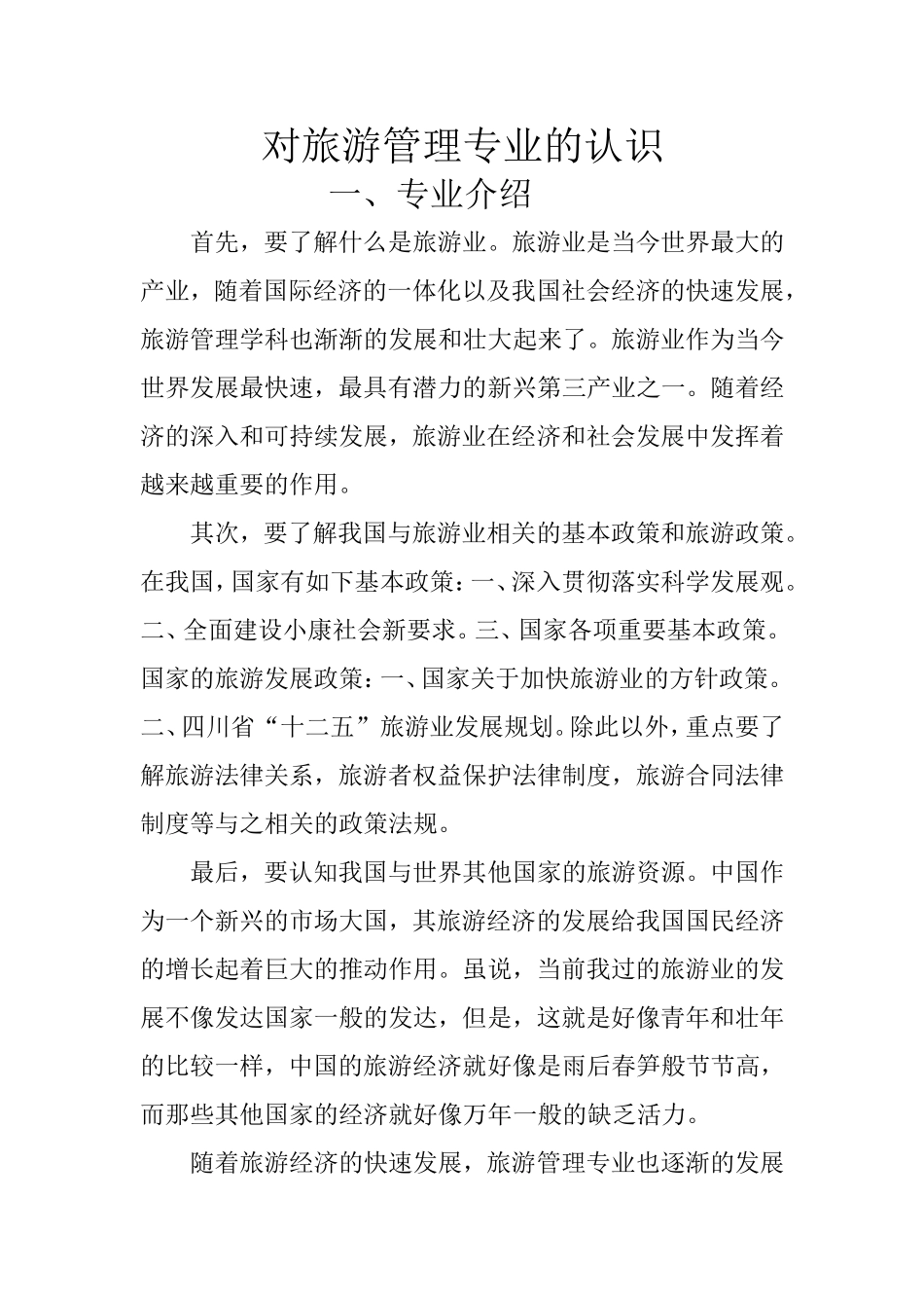对旅游管理专业的认识_第1页