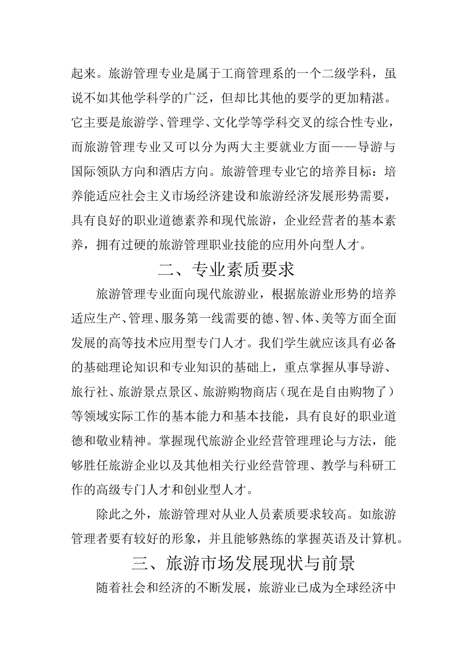 对旅游管理专业的认识_第2页