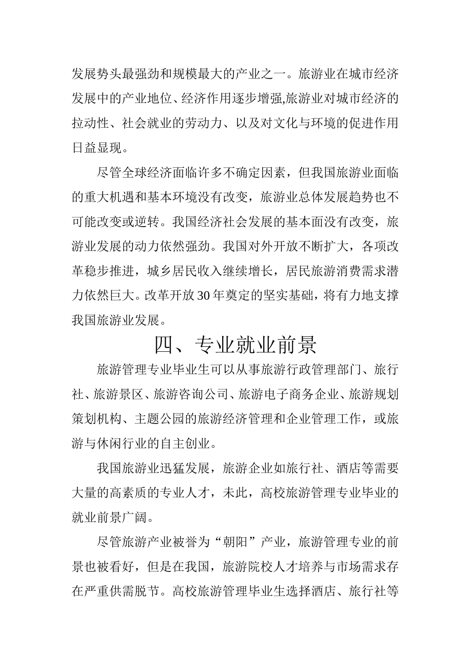 对旅游管理专业的认识_第3页