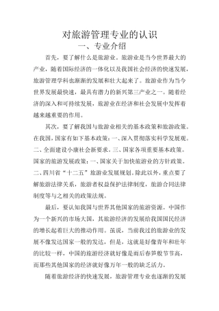 对旅游管理专业的认识