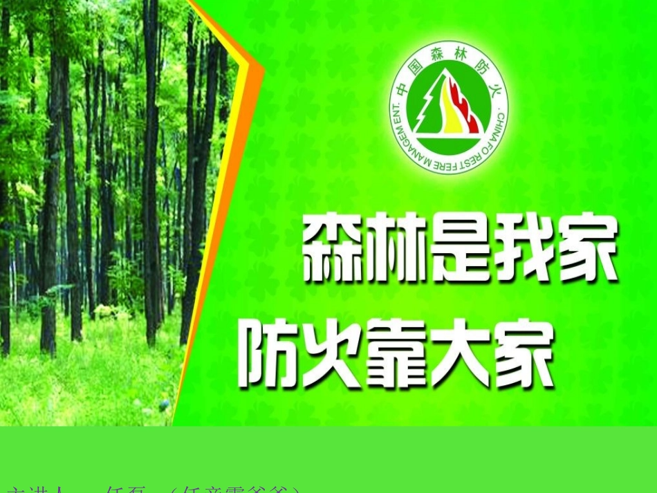 森林防火知识-课件(PPT演示)_第1页