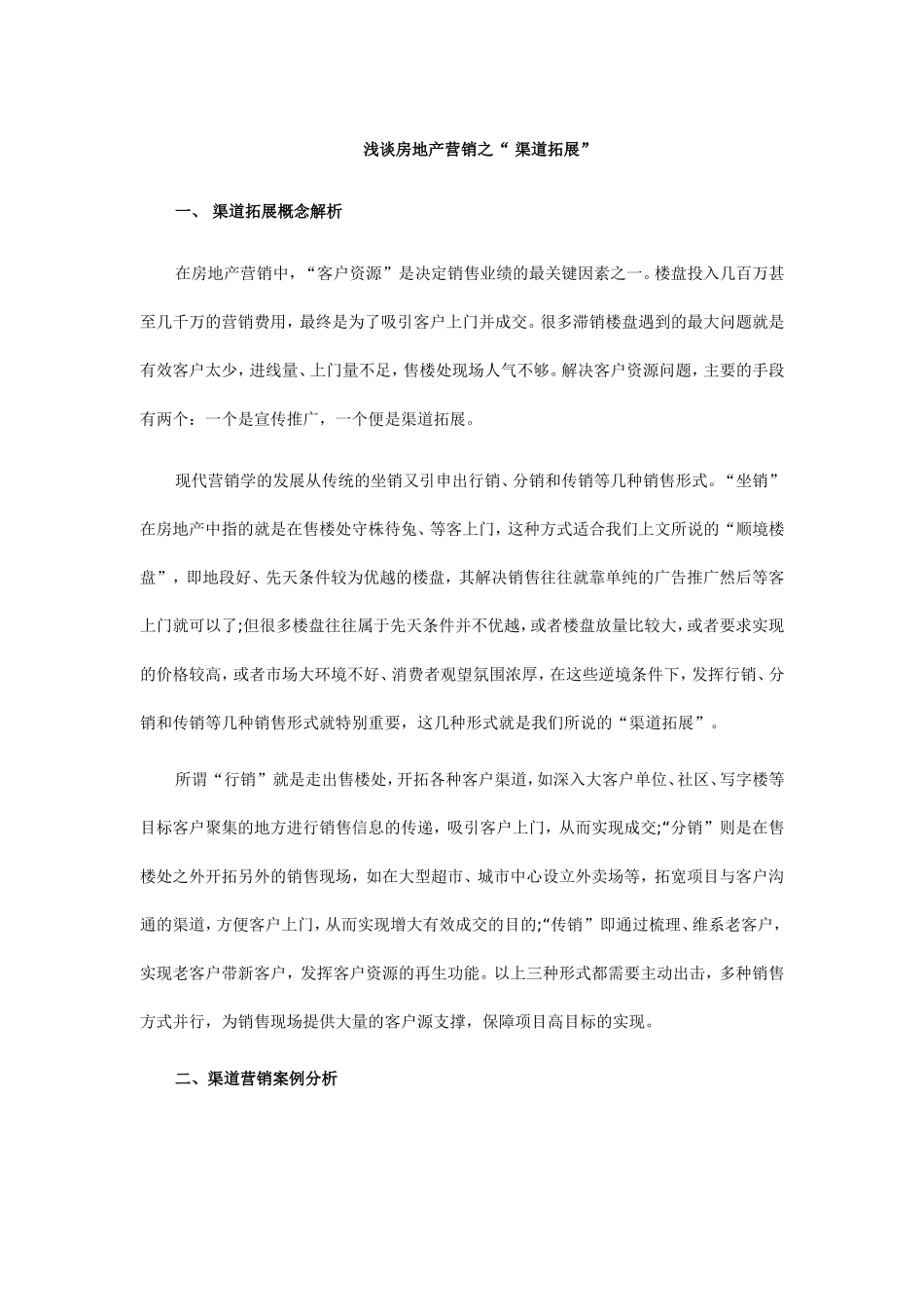 顺驰_房地产营销之“_渠道拓展_第1页