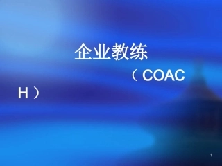 企业教练技术