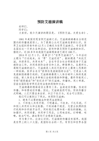 预防艾滋演讲稿