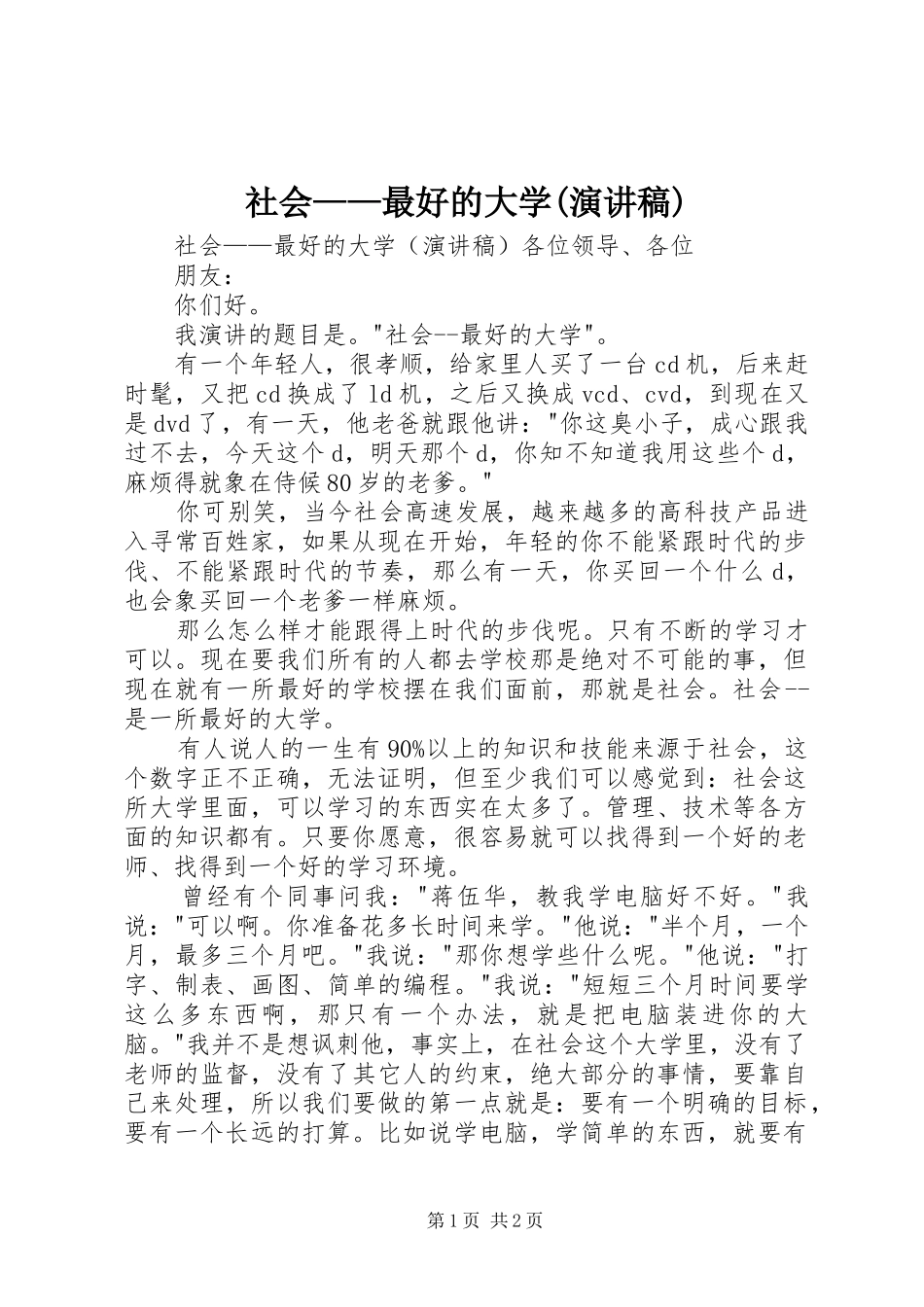 社会——最好的大学(演讲稿)_第1页