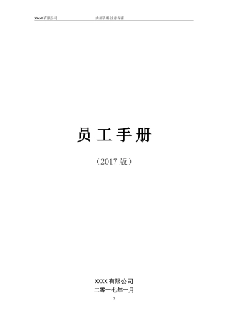 员工手册(精简版)