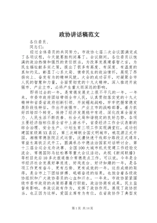 政协讲话稿范文