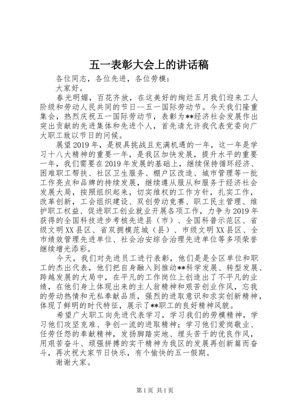 五一表彰大会上的讲话稿_第1页