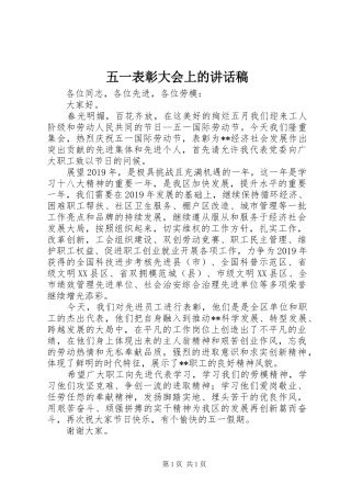 五一表彰大会上的讲话稿