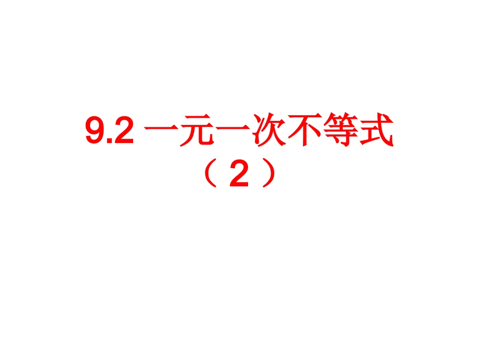 一元一次不等式的应用.2.2一元一次不等式_第1页