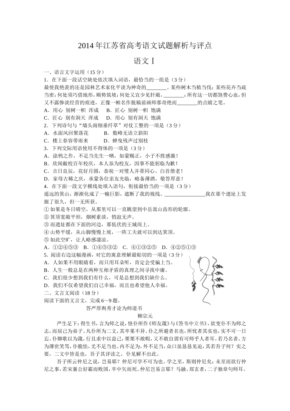 2014高考语文解析(江苏卷)1_第1页