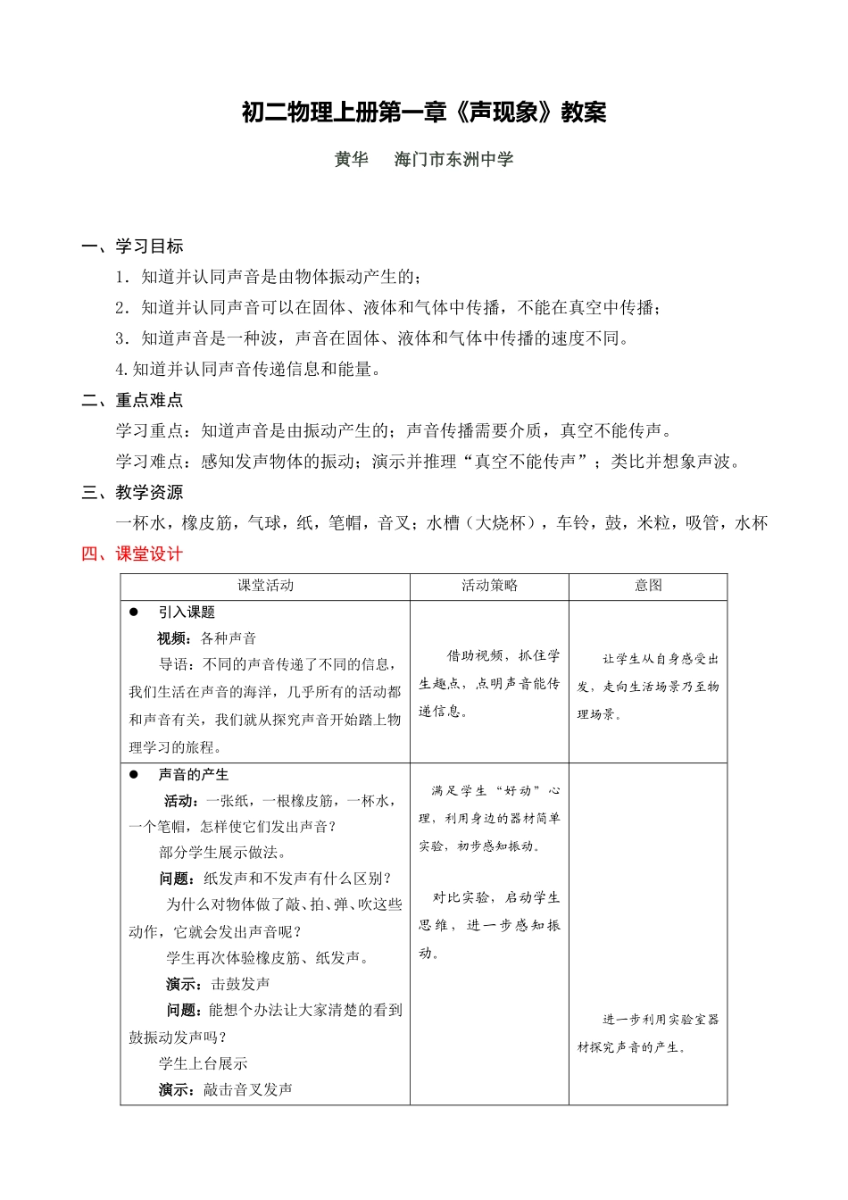 C07初中物理单元上课实践示例：《声音是什么》2案例解析2《声音是什么》教案_第1页