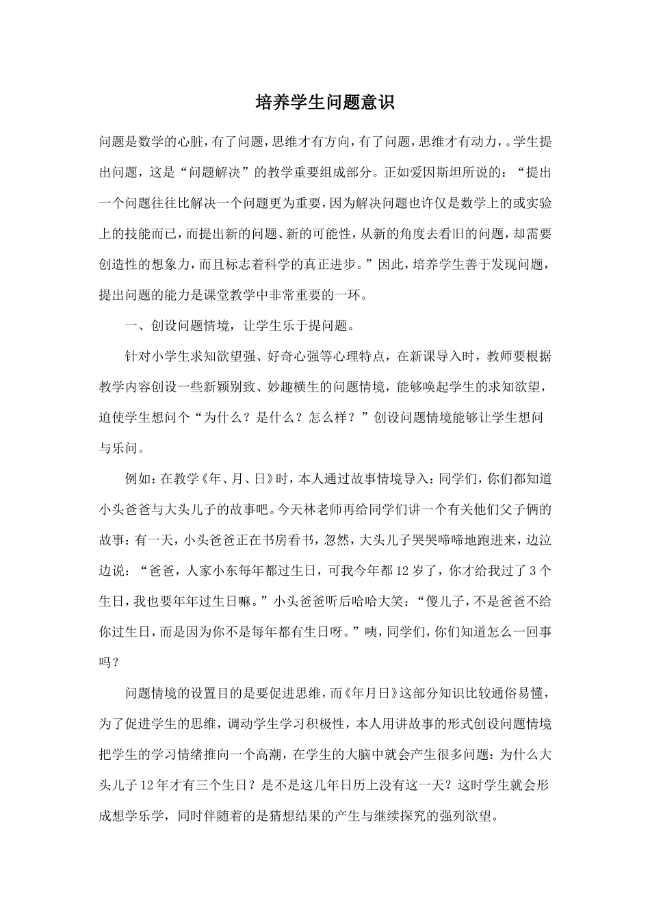 培养学生问题意识文档_第1页