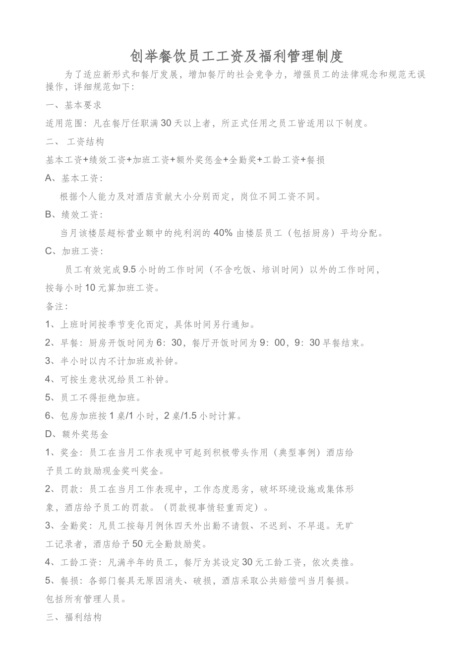 餐饮员工工资及福利管理制度_第1页