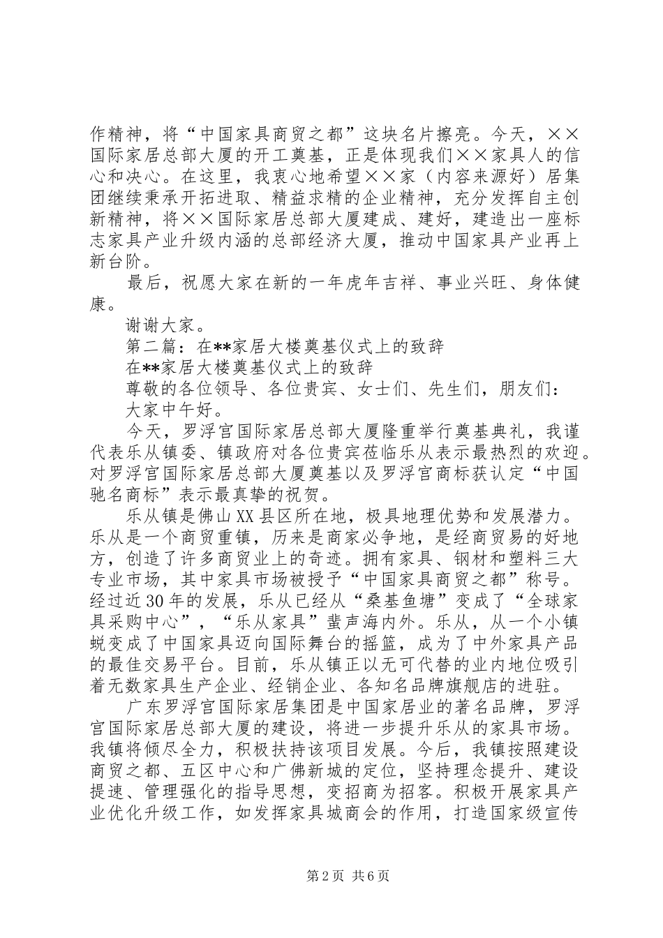 第一篇：家居大楼奠基仪式上的领导致辞_第2页