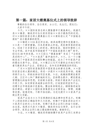 第一篇：家居大楼奠基仪式上的领导致辞