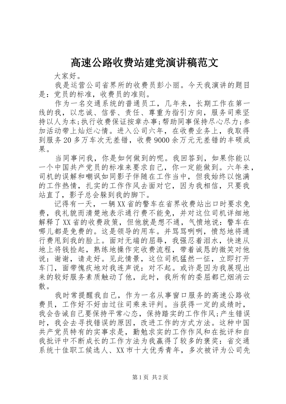 高速公路收费站建党演讲稿范文_第1页