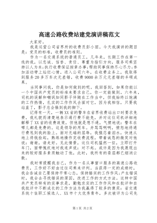 高速公路收费站建党演讲稿范文