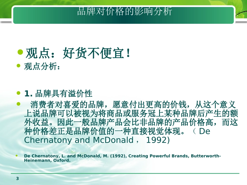 品牌与价格的关系分析_第3页