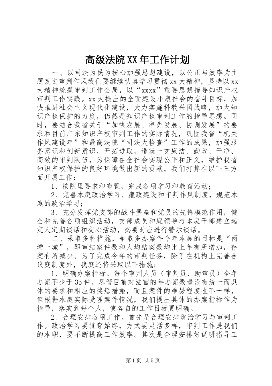 高级法院XX年工作计划 _第1页