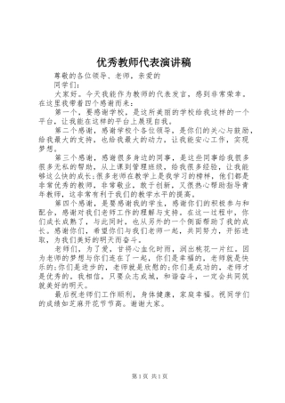 优秀教师代表演讲稿