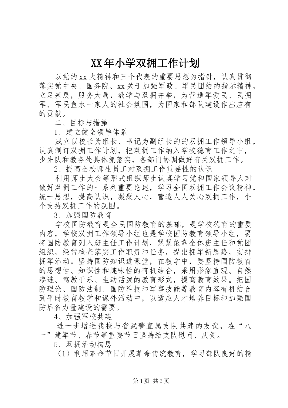 XX年小学双拥工作计划 _第1页