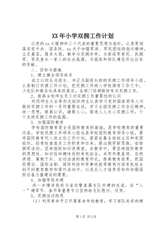 XX年小学双拥工作计划 